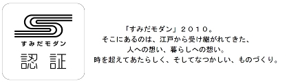 すみだモダン.jpg